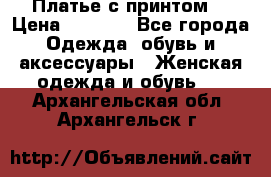 Платье с принтом  › Цена ­ 1 000 - Все города Одежда, обувь и аксессуары » Женская одежда и обувь   . Архангельская обл.,Архангельск г.